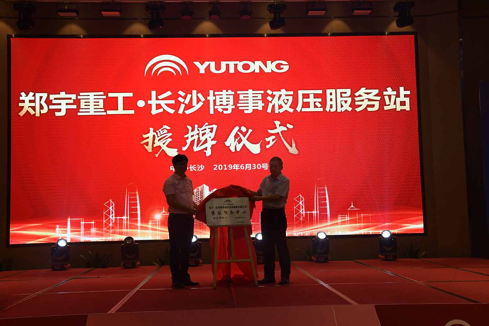 亲勤倍至，全程信赖！尊龙凯时重装·长沙博事液压服务站正式授牌！