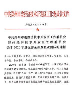 喜报！尊龙凯时重装再获“2020年度郑州市经济开发区优秀企业”等大奖